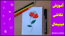 آموزش مرحله به مرحله نقاشی مینیمال - گل