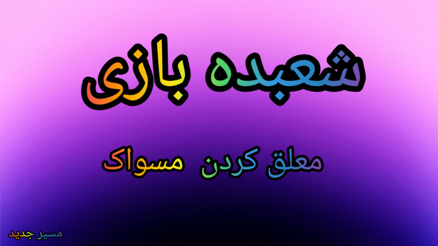 شعبده بازی معلق کردن مسواک آر اف فرکشنال
