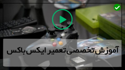 آموزش تعمیر دستگاه بازی