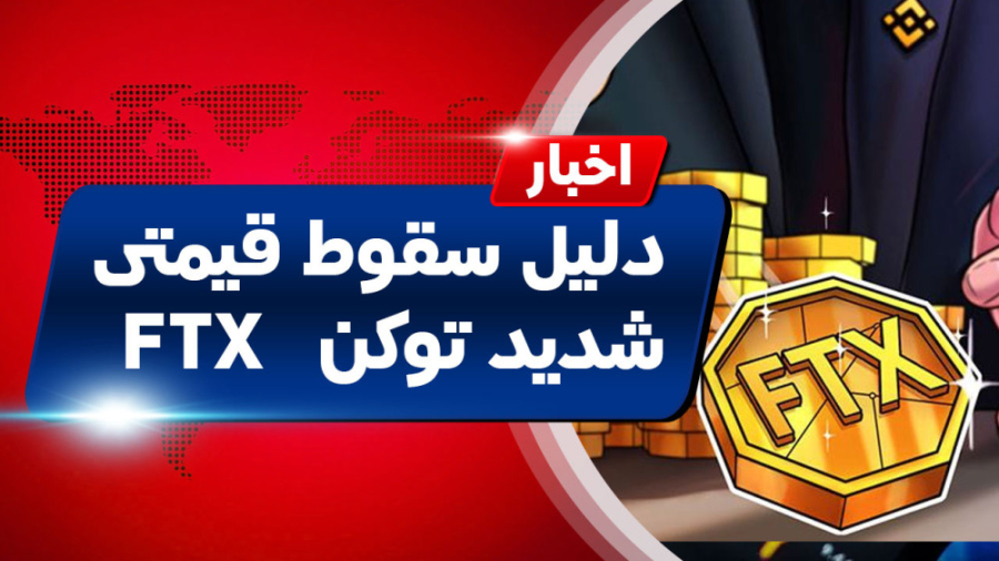 اخبار , کوینکس , | , دلیل , سقوط , توکن , FTT , ورشکستگی , FTX , بود؟ , "اخبار , دنیای , ارزهای , دیجیتال"
همانطور , دونید , متاسفانه , صرافی , قدرتمند , اف , تی , ایکس , ورشکسته , اتفاق , شوک , بزرگ , دیگه , بازار , دیجیتال , فعالان , زمینه , وارد , آقای , مدیرعامل , بایننس , سال , بازگشت , اعتماد , افراد , کمرنگ , شد!
اما , سوالی , میاد , چی , قدرت , یکباره , نابود , قیمت , یعنی , 90درصد , خاک , یکسان , شد؟
در , گزارش , خبری , بررسی , همی