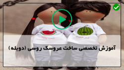 آموزش عروسک تیلدا-عروسک روسی دختر-صورت و موی عروسک دختر