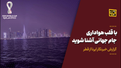 با قلب هواداری جام جهانی آشنا شوید با قلب هواداری جام جهانی آشنا شوید