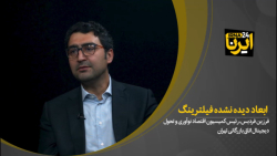 ابعاد دیده نشده فیلترینگ ابعاد دیده نشده فیلترینگ