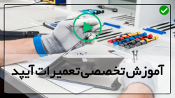 تعمیر دکمه ولوم آیپد پرو-آموزش تعمیر تبلت لنوو-آنتن وای  فای