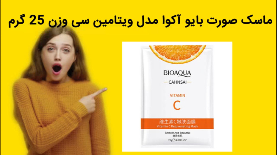 ماسک صورت بایو آکوا مدل ویتامین سی وزن 25 گرم خرید فوری ارتودنسی