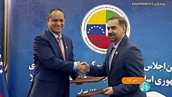توافق ایران و ونزوئلا در حوزه های مختلف اقتصادی و تجاری توافق ایران و ونزوئلا در حوزه های مختلف اقتصادی و تجاری