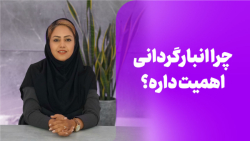 آموزش حسابداری | اهمیت انبارگردانی