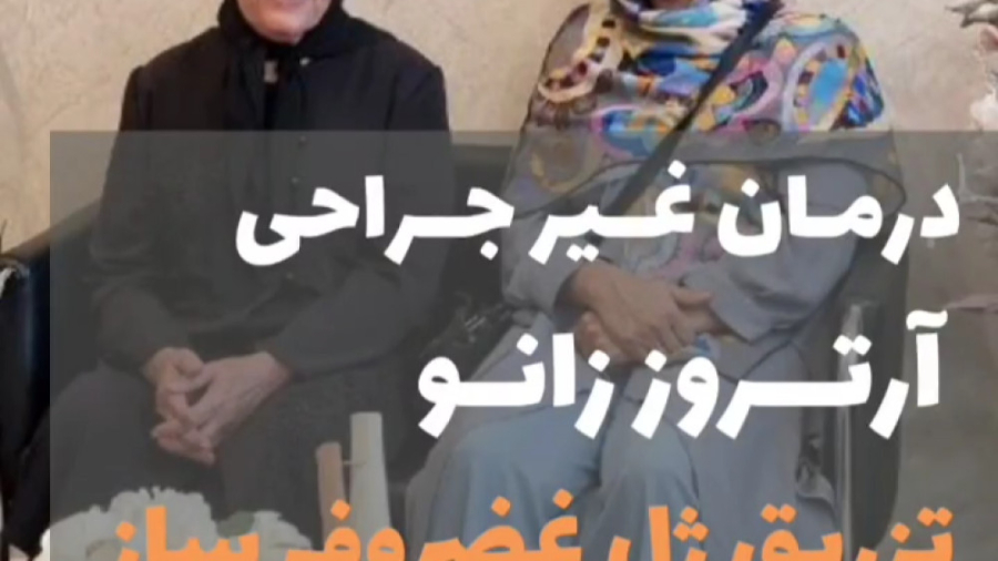 تزریق ژل غضروف ساز برای آرتروز زانو کلینیک پوست