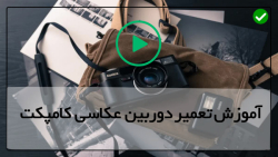 آموزش جامع تعمیر دوربین