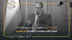 نطق پیش از دستور احمد صادقی در جلسه 106 شورای شهر تهران نطق پیش از دستور احمد صادقی در جلسه 106 شورای شهر تهران