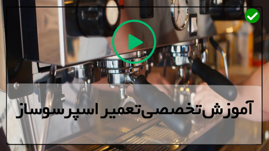 فیلم آموزش تعمیر اسپرسو ساز-دستگاه اسپرسوساز صنعتی-تعویض شیر ایمنی بویلر پاکسازی پوست