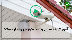آموزش نصب و راه اندازی دوربین مدار بسته-آموزش نصب دوربین مداربسته