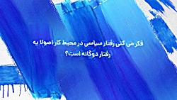 سیاست در محیط کار