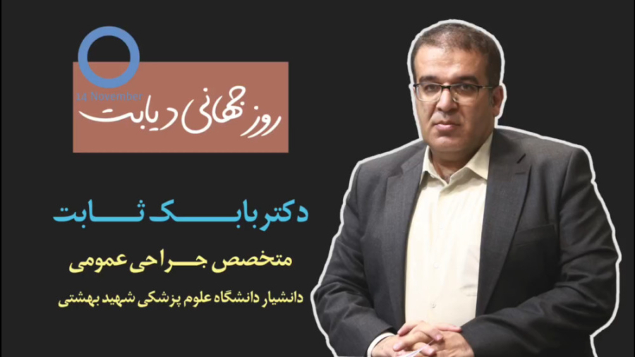صحبت های آقای دکتر بابک ثابت متخصص جراحی عمومی به مناسبت روز جهانی دیابت اندودنتیکس