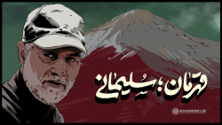 نماهنگ | قهرمان؛ سلیمانی نماهنگ | قهرمان؛ سلیمانی