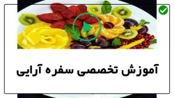 آموزش میوه آرایی زیبا و خلاقانه-میوه آرایی سیب-تزیین ظرف سالاد شیک