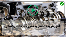 تعمیر گیربکس پیکان-تعمیر گیربکس اتومات-آموزش تعمیر انواع گیربکس دستی پژو 207