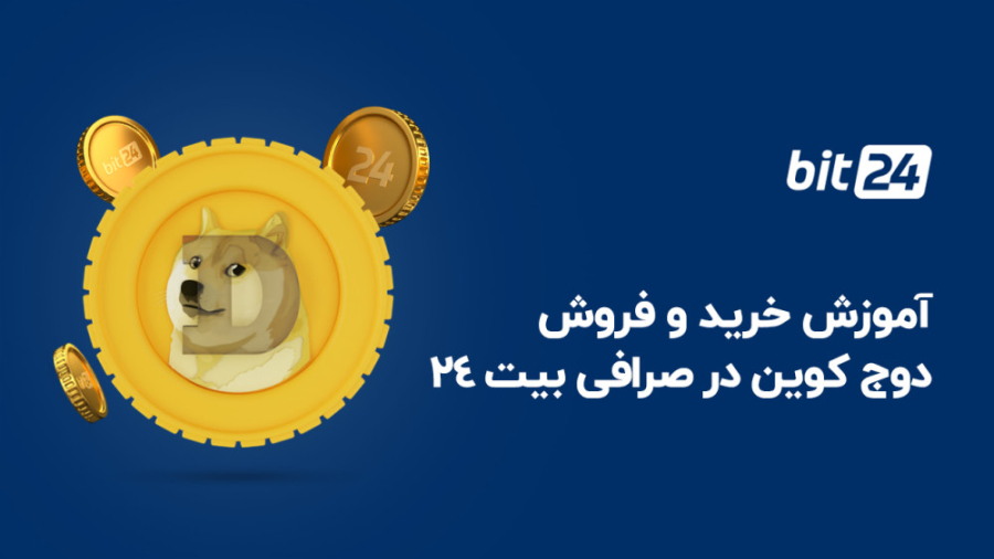 آموزش , خرید , فروش , دوج , کوین , صرافی , بیت , ویدیو , نحوه , ارز , دیجیتال , (DOGE) , محبوب , ایلان , ماسک , یعنی , رمز , دارید , حالا , کنید:
https: , bit24 , cash , coins , doge