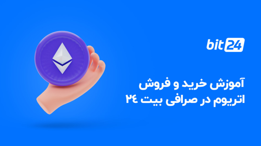 آموزش , خرید , فروش , اتریوم , صرافی , بیت , ویدیو , نحوه , ارز , دیجیتال , (ETH) , لینک , کلیک , کنید:
https: , bit24 , cash , coins , eth