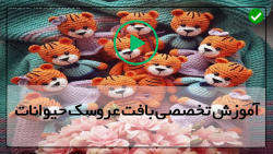 آموزش ساخت عروسک بافتنی حیوانات- آموزش قلاب دوزی قارچ