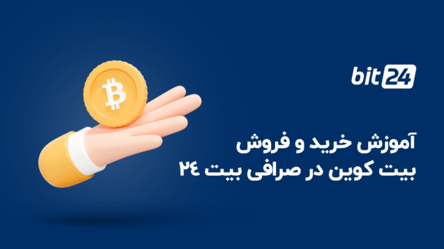 آموزش , خرید , فروش , بیت , کوین , صرافی , ویدیو , نحوه , ارز , دیجیتال , (BTC) , BTC , لینک , کلیک , کنید:
https: , bit24 , cash , coins , btc