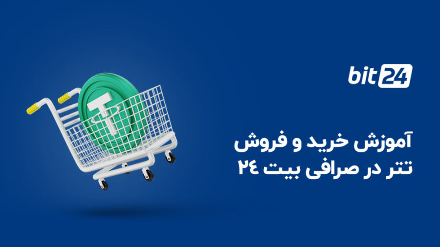 آموزش , خرید , فروش , تتر , صرافی , بیت , ویدیو , نحوه , ارز , دیجیتال , (USDT) , رمز , لینک , کلیک , کنید:
https: , bit24 , cash , coins , usdt