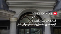 فس.اد در فدراسیون فوتبال ایران| ده هزار بلیط جام جهانی قطر گم شد