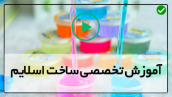 فیلم آموزش اسلایم خانگی