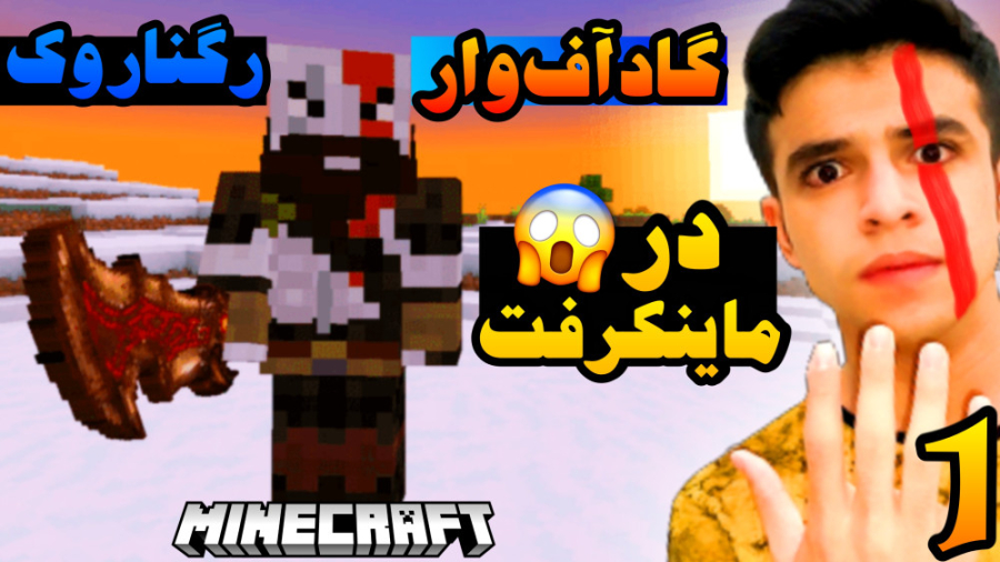 ماینکرفت اما گاد آف وار رگنارو...