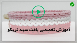 آموزش بافت سبد تریکو
