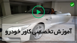آموزش نحوه کاور کردن خودروها-محافظ رنگ خودرو کاور بدنه اتومبیل