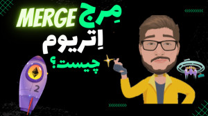 مرج , اتریوم , چیست؟ , نسخه2 , پیشرفت , محسوس , دنیای , ارزدیجیتال , حساب , میاید , رو , تو , ویدیو , کامل , توضیح , دادیم