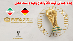 ایران در جام جهانی ۲۰۲۲ با هاژ وحید و سد مصی - فیفا ۲۳ - فینال ایران و آلمان