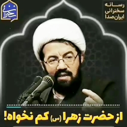 از حضرت زهرا سلام الله علیها کم بگیری ضرر کردی!