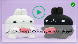 ساخت عروسک جورابی