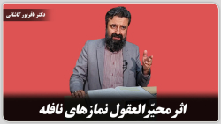 اثر محیّرالعقول نماز هاے نافله.