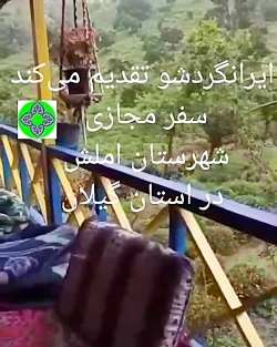صبح زود و یه حس حال خوب در املش