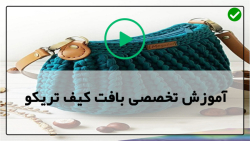 آموزش بافت تریکو با قلاب-تریکو-بافت کیف دستی بزرگ