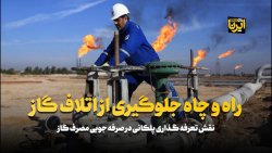 راه و چاه جلوگیری از اتلاف گاز راه و چاه جلوگیری از اتلاف گاز