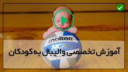 فیلم آموزش والیبال