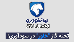 تخته گاز "خاور" در سودآوری! تخته گاز "خاور" در سودآوری!