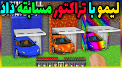 ماین کرفت لیمو با تراکتور مساب...