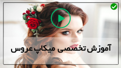فیلم ارایش عروس-مدل جدید میکاپ عروس-آرایش مشابه گیتی حدید