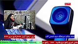 ارتباط تلفنی با "جناب سرهنگ سید شمس الدین موسوی " در رادیو سرو ۱۴۰۱/۰۸/۲5 ارتباط تلفنی با "جناب سرهنگ سید شمس الدین موسوی " در رادیو سرو ۱۴۰۱/۰۸/۲5