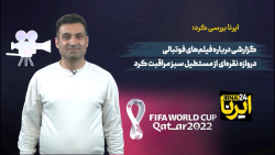 گزارشی درباره فیلم های فوتبالی/ دروازه نقره ای از مستطیل سبز مراقبت کرد فیلم گزارشی درباره فیلم های فوتبالی/ دروازه نقره ای از مستطیل سبز مراقبت کرد فیلم