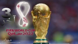 ایران در جام جهانی پارت۳ و آخر(مرحله ی نیمه نهایی)