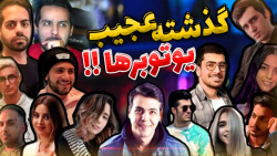 گذشته عجیب یوتوبرهای ایرانی !!...