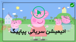 کارتون های انگلیسی پپا پیگ-کارتون پپاپیگ-فصل اول قلعه بادی