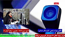 ارتباط تلفنی با "آقای بهرام ارفعی" در رادیو سرو ۱۴۰۱/۰۸/۲5 ارتباط تلفنی با "آقای بهرام ارفعی" در رادیو سرو ۱۴۰۱/۰۸/۲5