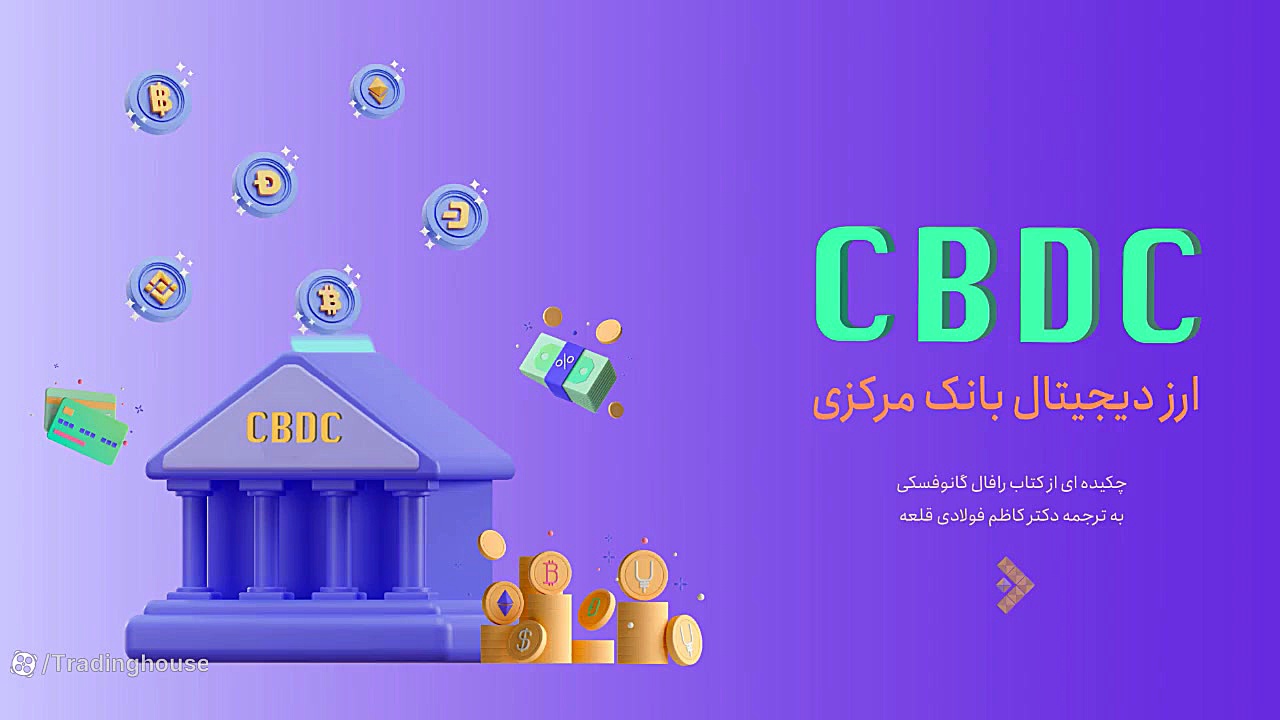 کتاب , ارز , دیجیتال , بانک , مرکزی , (مقدمه , کتاب) , شنونده , پادکست , باشید , قسمت , :مقدمه , خلاصه , اپیزود , :
CBDC
چیست , اندازی , مدت , زمان , شنیدن , دقیقه
نویسنده , :راقویل , گانوفسکی
مترجم:دکتر , کاظم , فولادی

خانه , ترید , شبکه , اجتماعی , https: , tradinghouse , link , hap